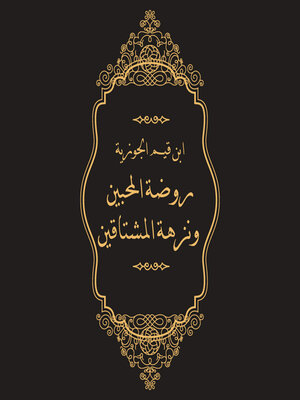 cover image of روضة المحبين ونزهة المشتاقين